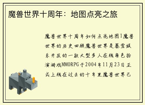 魔兽世界十周年：地图点亮之旅