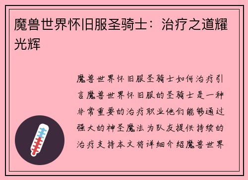 魔兽世界怀旧服圣骑士：治疗之道耀光辉