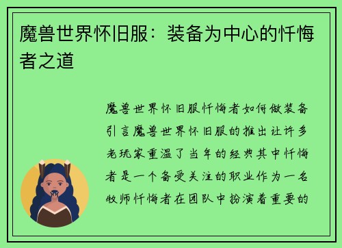 魔兽世界怀旧服：装备为中心的忏悔者之道
