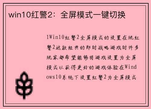 win10红警2：全屏模式一键切换