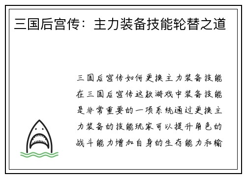 三国后宫传：主力装备技能轮替之道