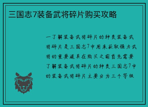 三国志7装备武将碎片购买攻略