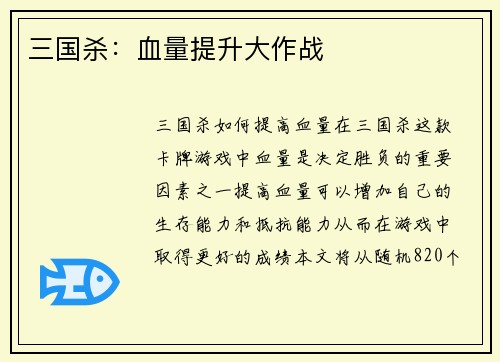 三国杀：血量提升大作战