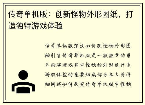 传奇单机版：创新怪物外形图纸，打造独特游戏体验