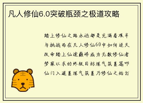 凡人修仙6.0突破瓶颈之极道攻略