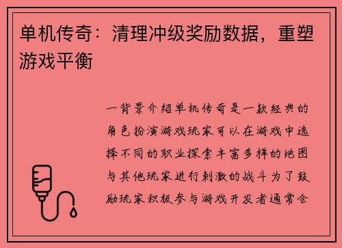 单机传奇：清理冲级奖励数据，重塑游戏平衡