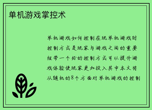 单机游戏掌控术