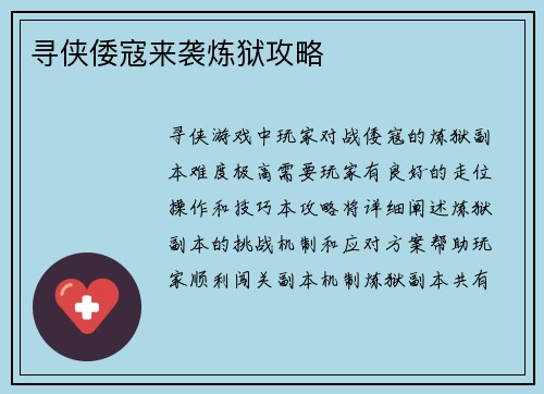 寻侠倭寇来袭炼狱攻略
