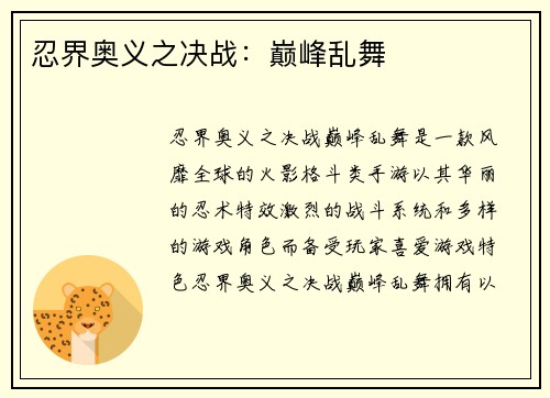忍界奥义之决战：巅峰乱舞