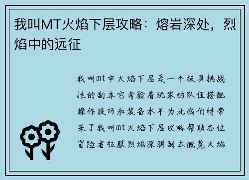 我叫MT火焰下层攻略：熔岩深处，烈焰中的远征