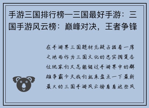 手游三国排行榜—三国最好手游：三国手游风云榜：巅峰对决，王者争锋