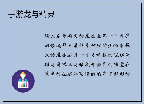 手游龙与精灵