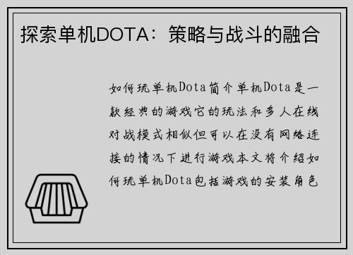 探索单机DOTA：策略与战斗的融合