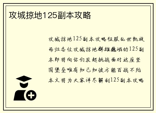 攻城掠地125副本攻略