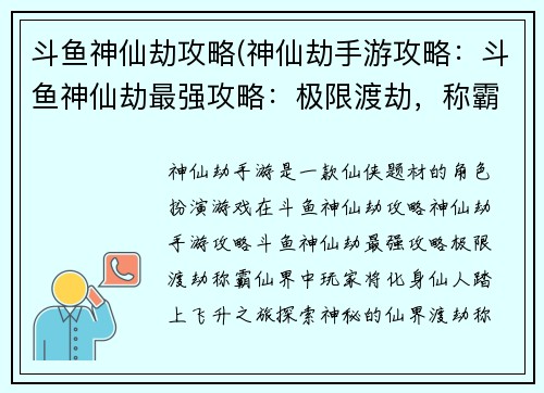 斗鱼神仙劫攻略(神仙劫手游攻略：斗鱼神仙劫最强攻略：极限渡劫，称霸仙界)