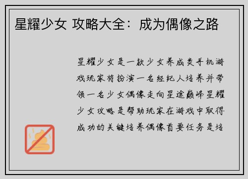 星耀少女 攻略大全：成为偶像之路