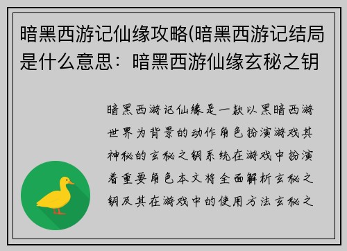 暗黑西游记仙缘攻略(暗黑西游记结局是什么意思：暗黑西游仙缘玄秘之钥)